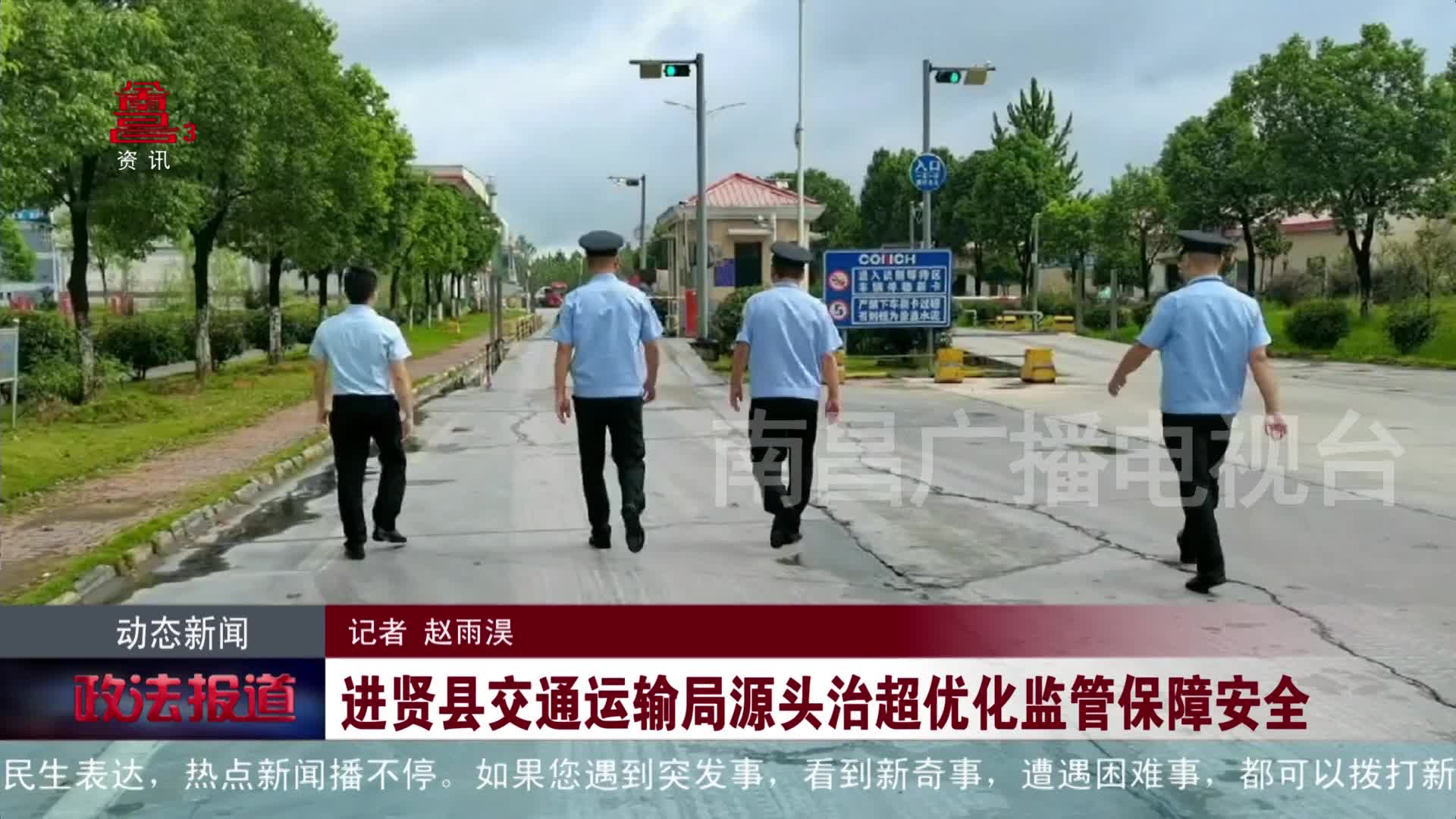 进贤县交通运输局源头治超优化监管保障安全