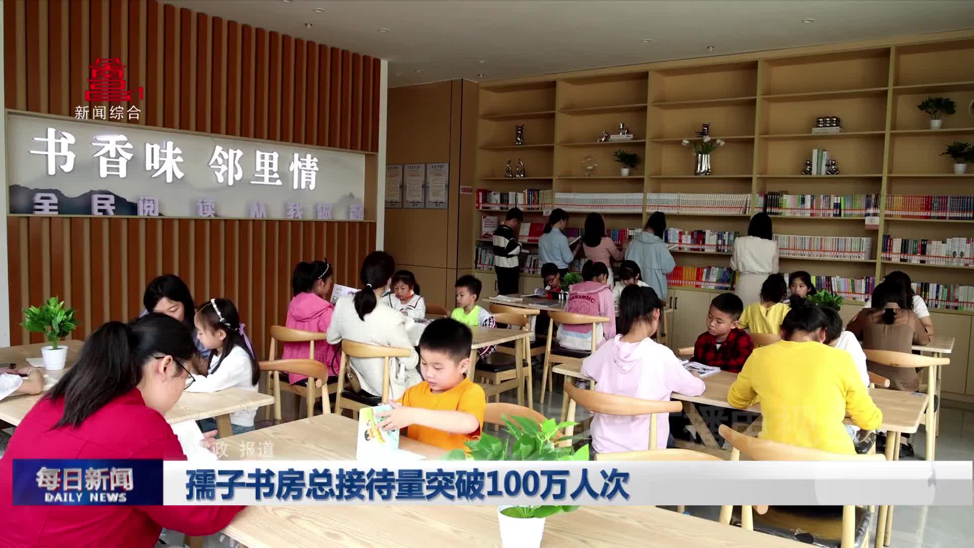 孺子书房总接待量突破100万人次