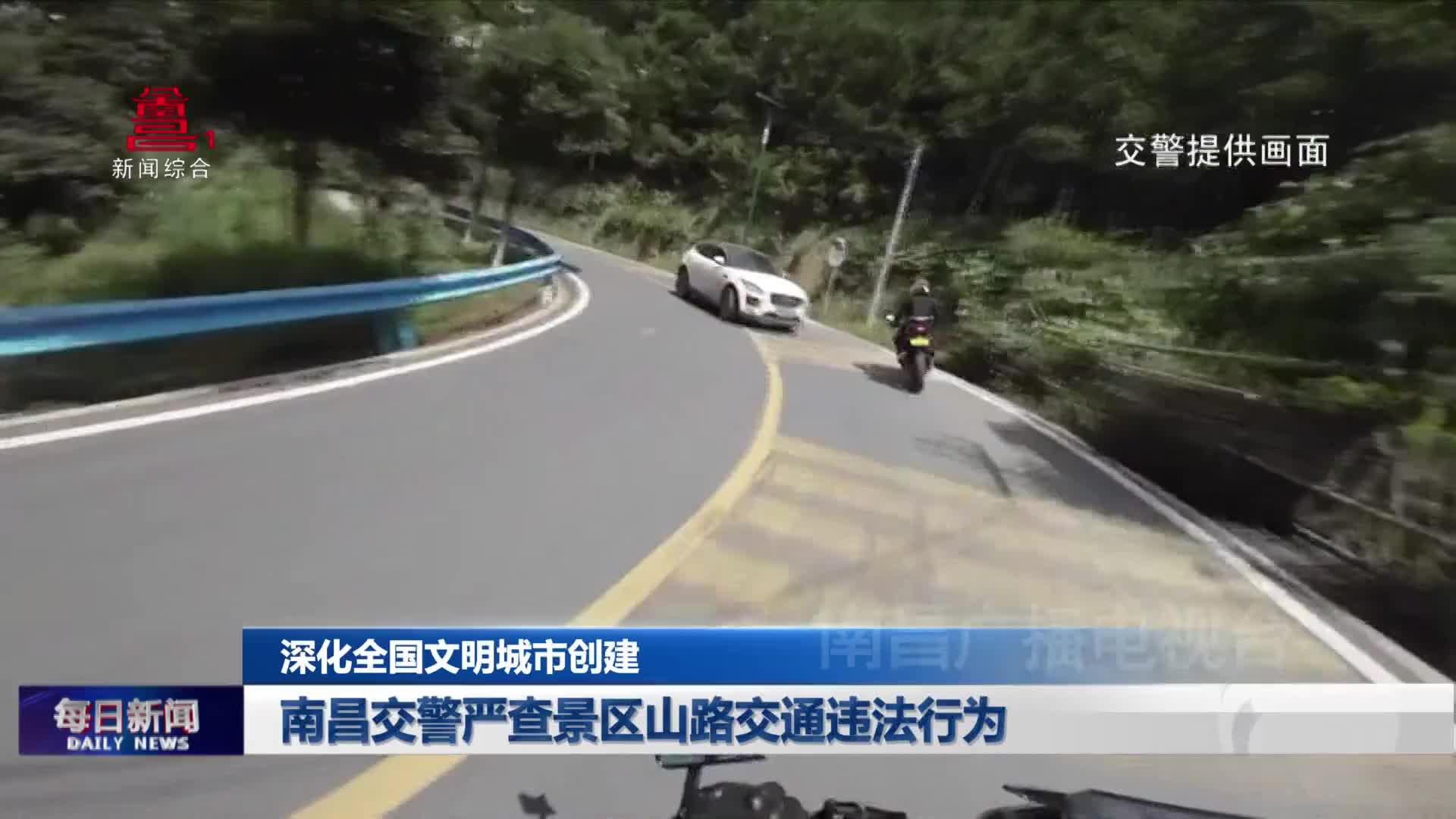 南昌交警严查景区山路交通违法行为