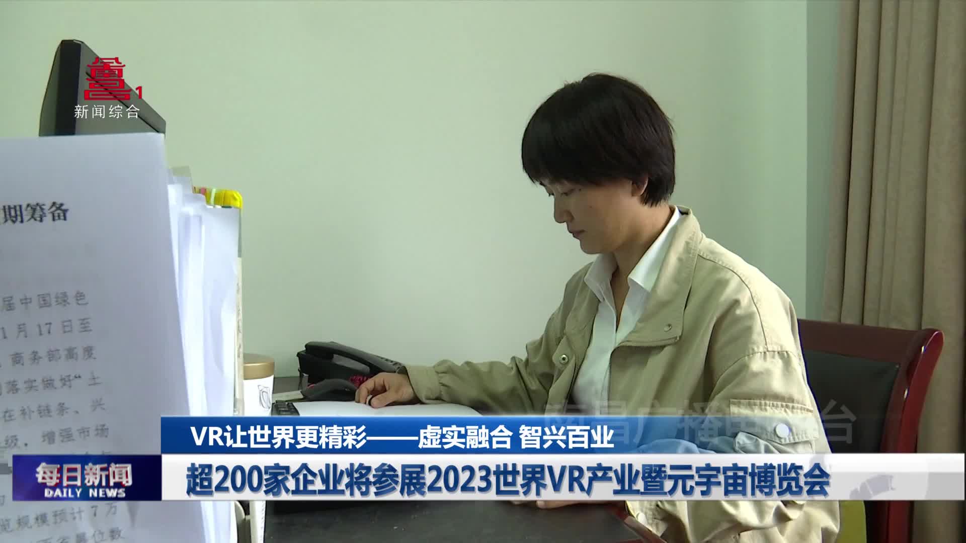 超200家企业将参展2023世界VR产业暨元宇宙博览会