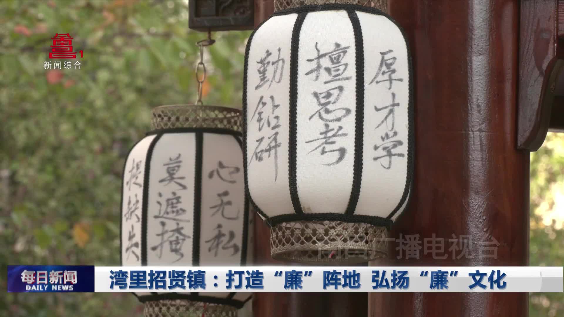 湾里招贤镇：打造“廉”阵地 弘扬“廉”文化