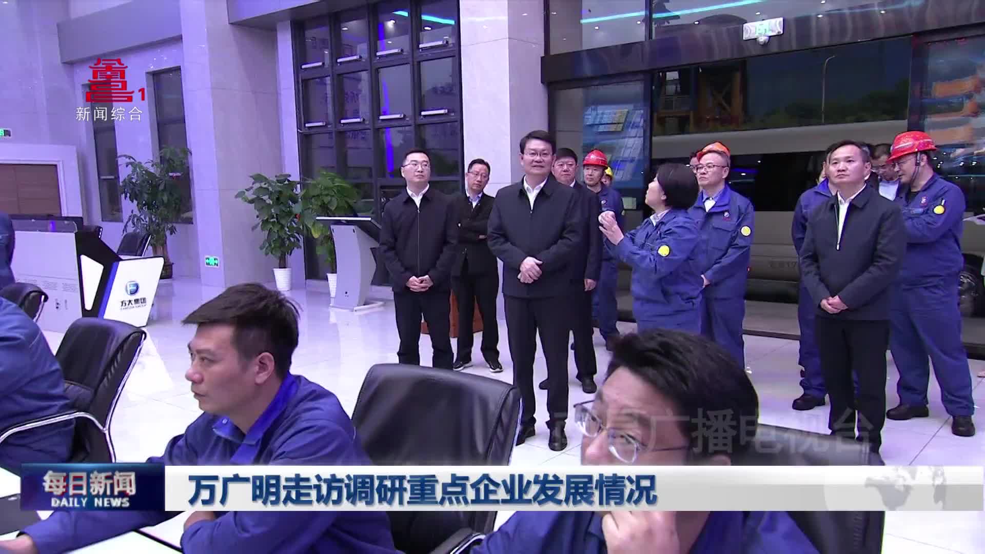 万广明走访调研重点企业发展情况