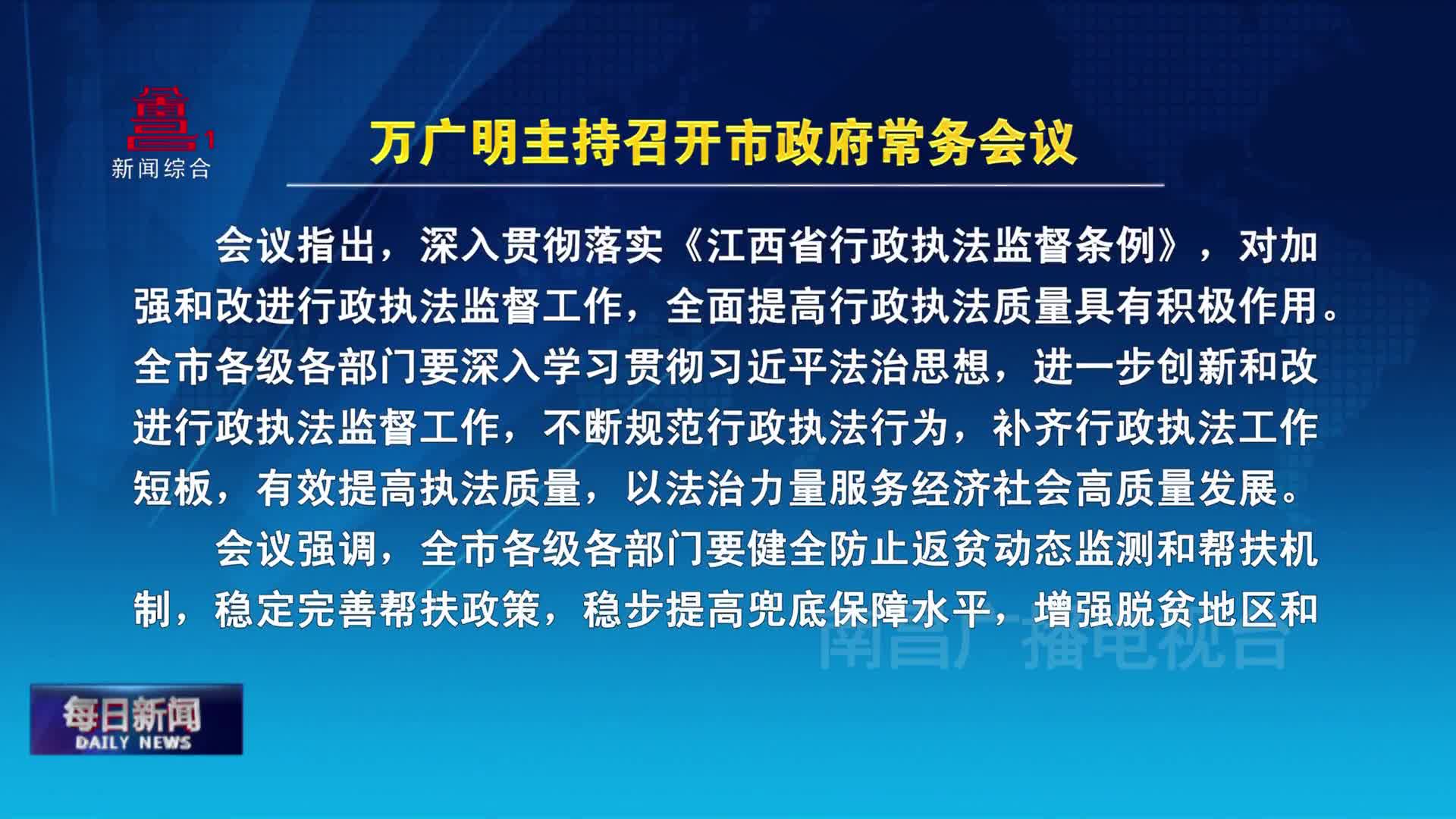 万广明主持召开市政府常务会议
