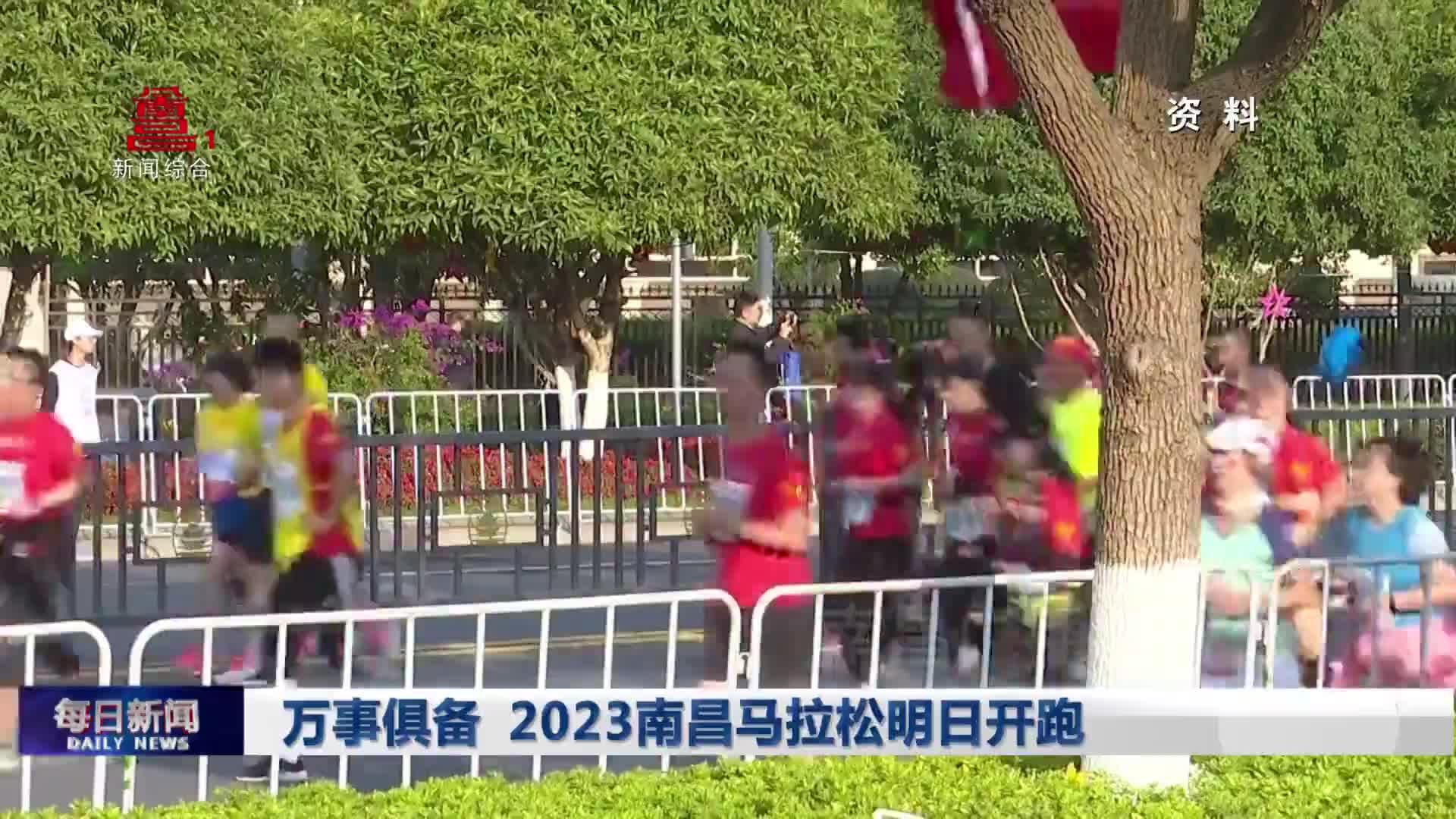 万事俱备 2023南昌马拉松明日开跑
