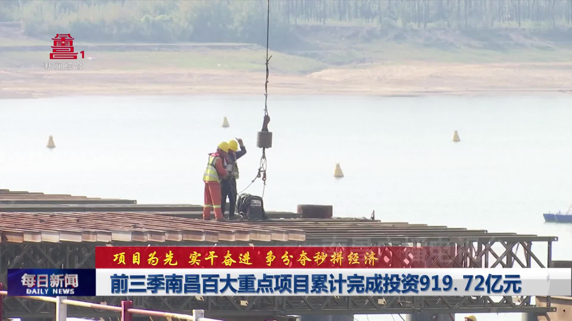 前三季南昌百大重点项目累计完成投资919.72亿元