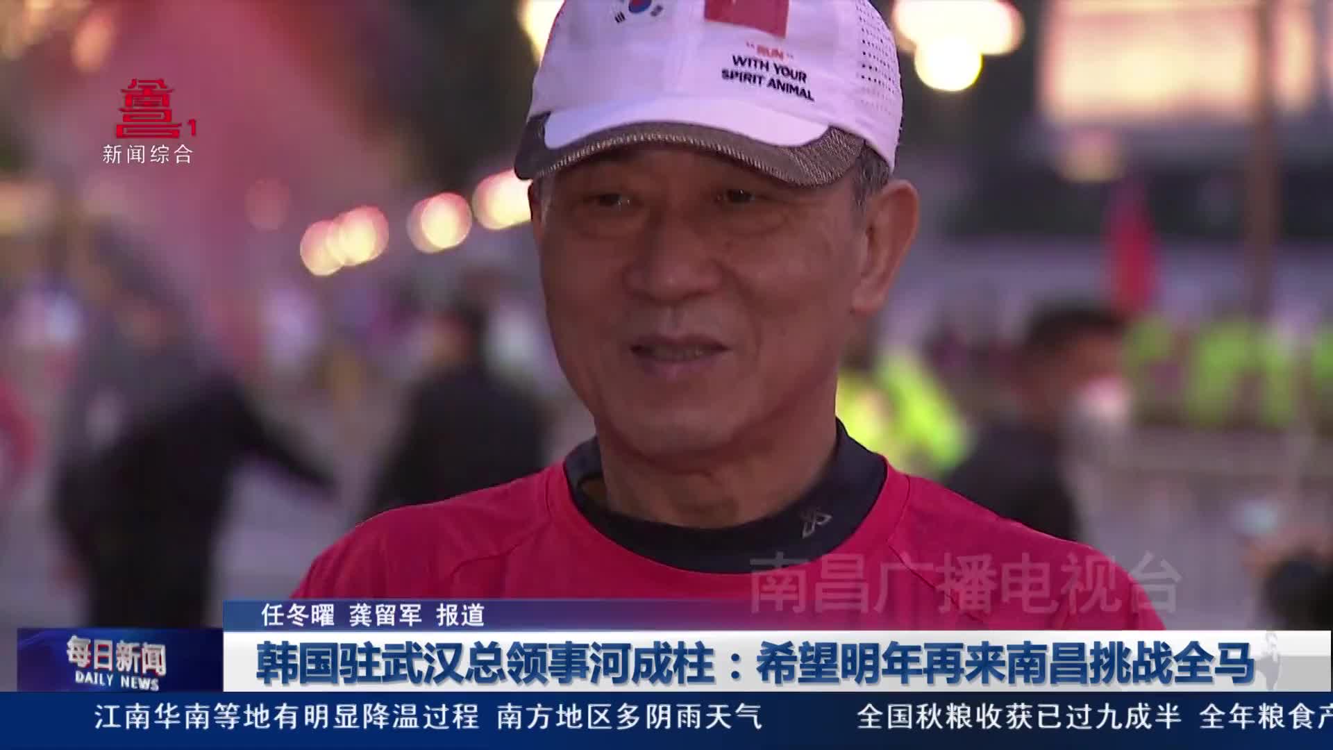 韩国驻武汉总领事河成柱：希望明年再来南昌挑战全马