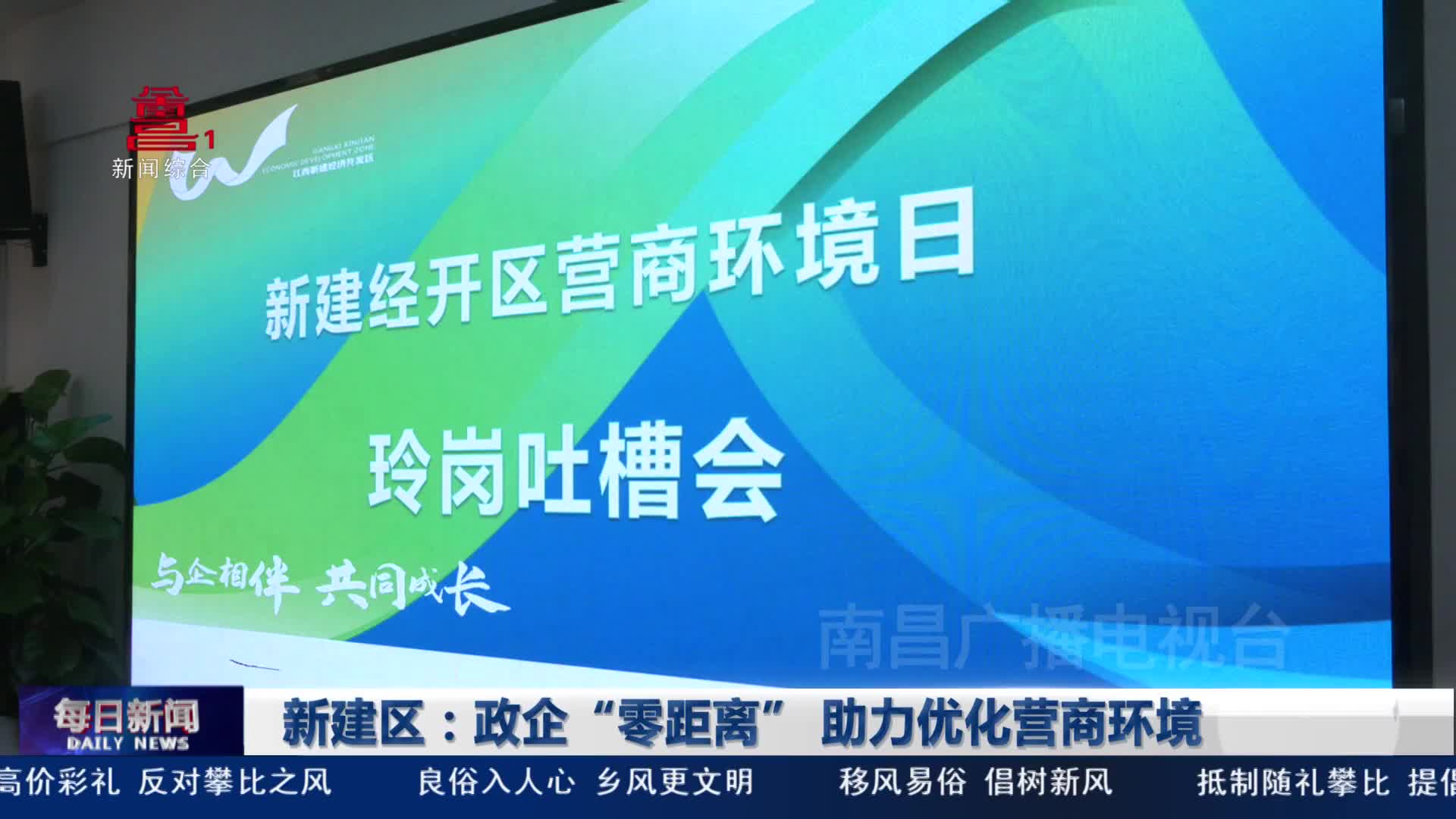 新建区：政企“零距离” 助力优化营商环境
