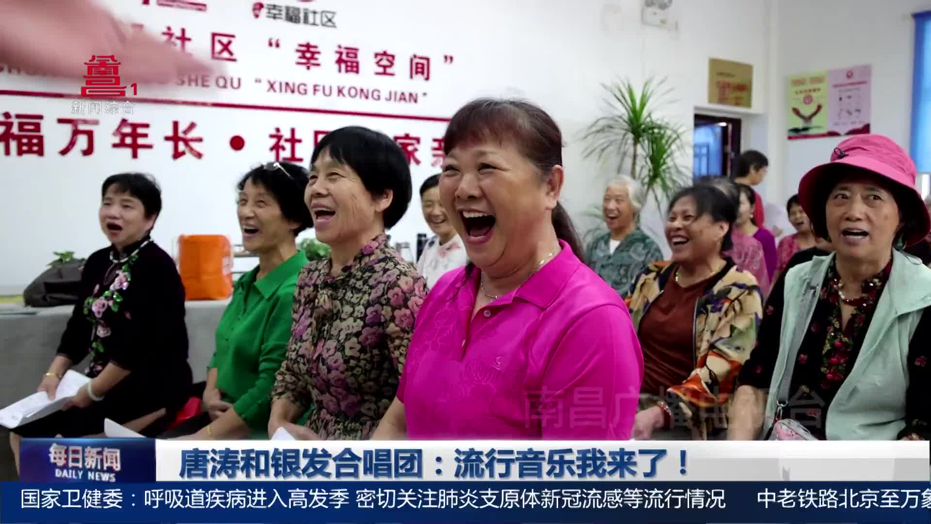 唐涛和银发合唱团：流行音乐我来了！