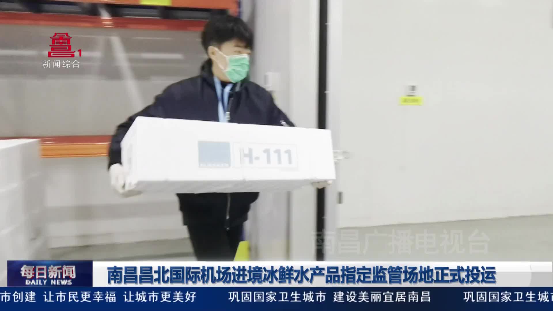 南昌昌北国际机场进境冰鲜水产品指定监管场地正式投运