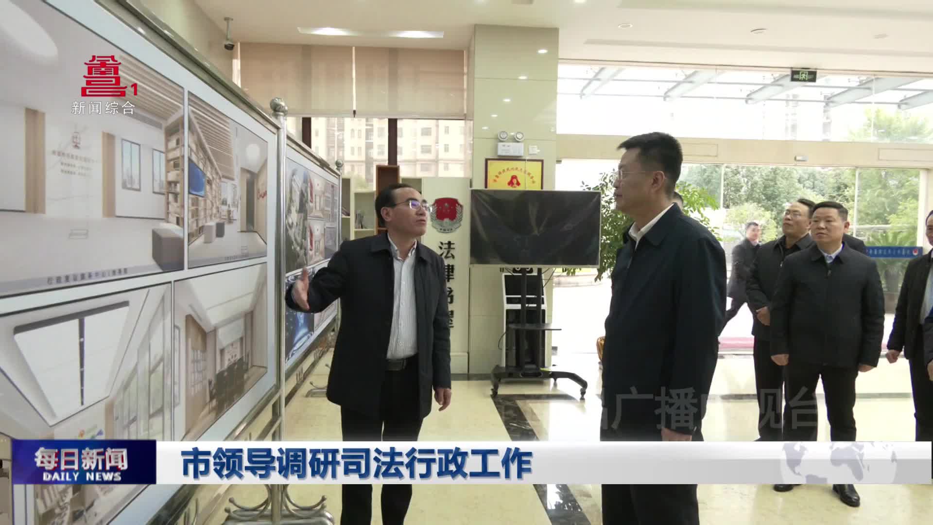 市领导调研司法行政工作