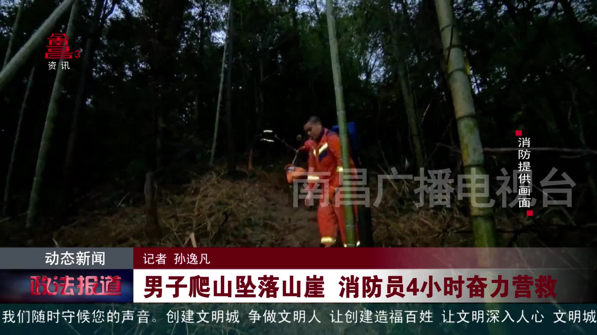 男子爬山坠落山崖 消防员4小时奋力营救