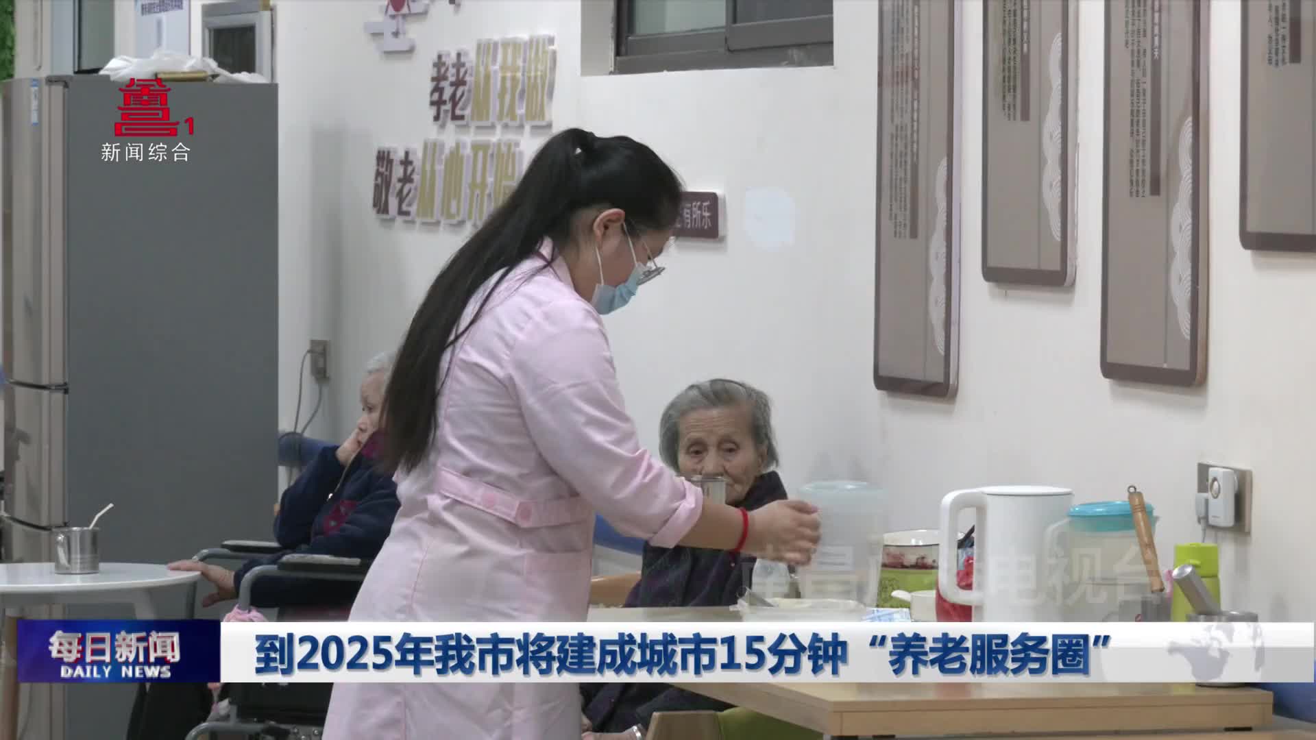 到2025年我市将建成城市15分钟“养老服务圈”