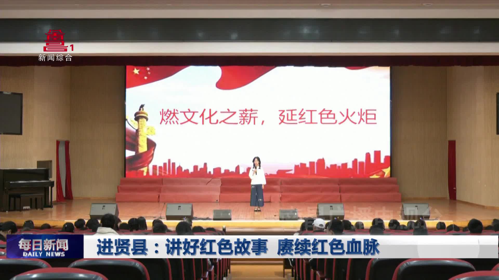 进贤县：讲好红色故事 赓续红色血脉