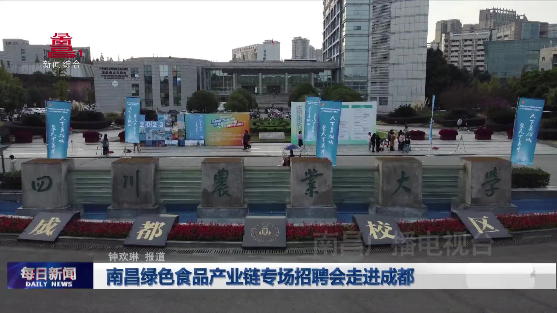 南昌绿色食品产业链专场招聘会走进成都