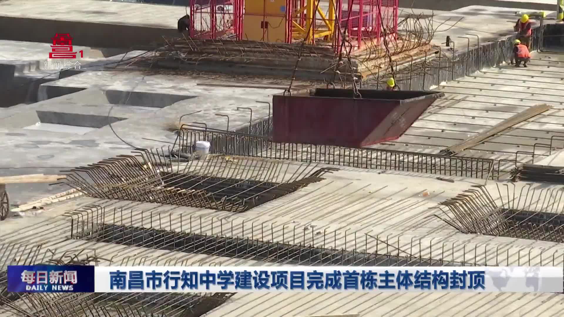 南昌市行知中学建设项目完成首栋主体结构封顶