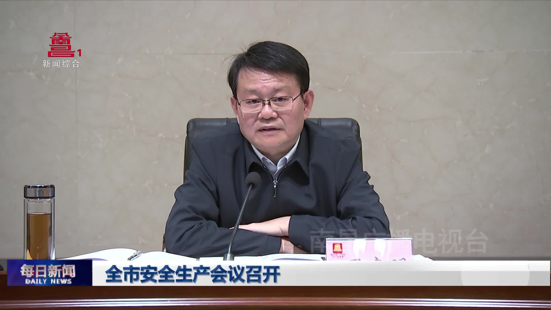 全市安全生产会议召开