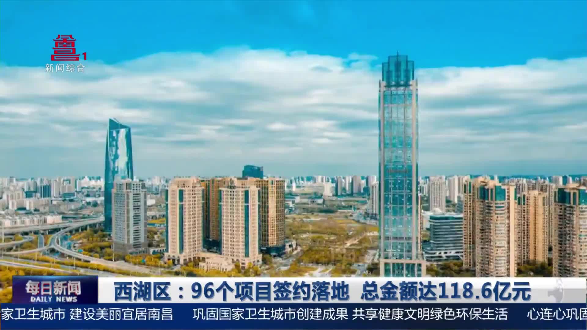 西湖区：96个项目签约落地 总金额达118.6亿元
