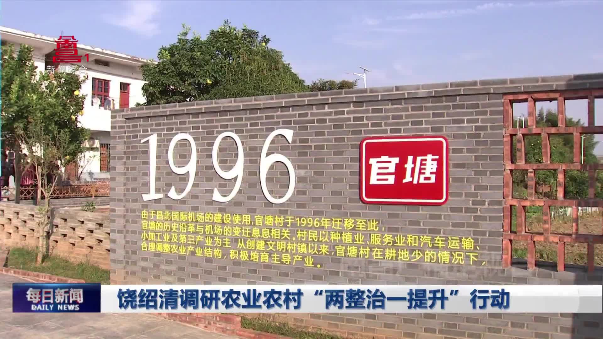 饶绍清调研农业农村“两整治一提升”行动