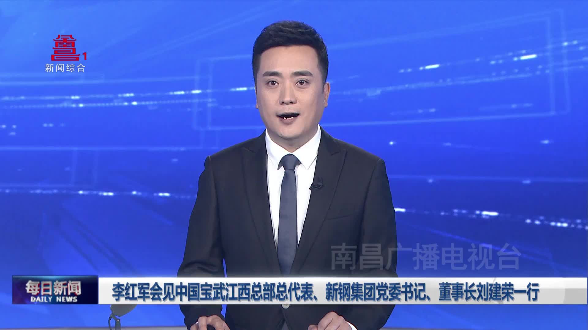 李红军会见中国宝武江西总部总代表、新钢集团党委书记、董事长刘建荣一行