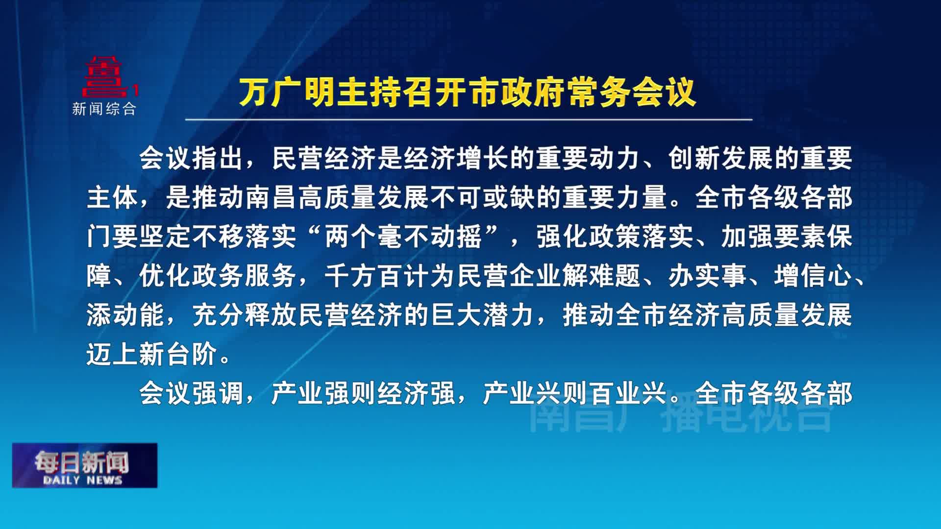 万广明主持召开市政府常务会议