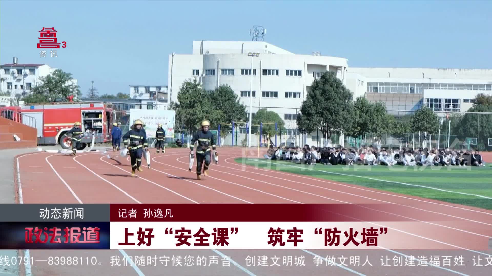 上好“安全课”  筑牢“防火墙”