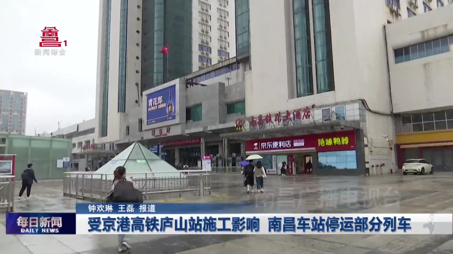 受京港高铁庐山站施工影响 南昌车站停运部分列车