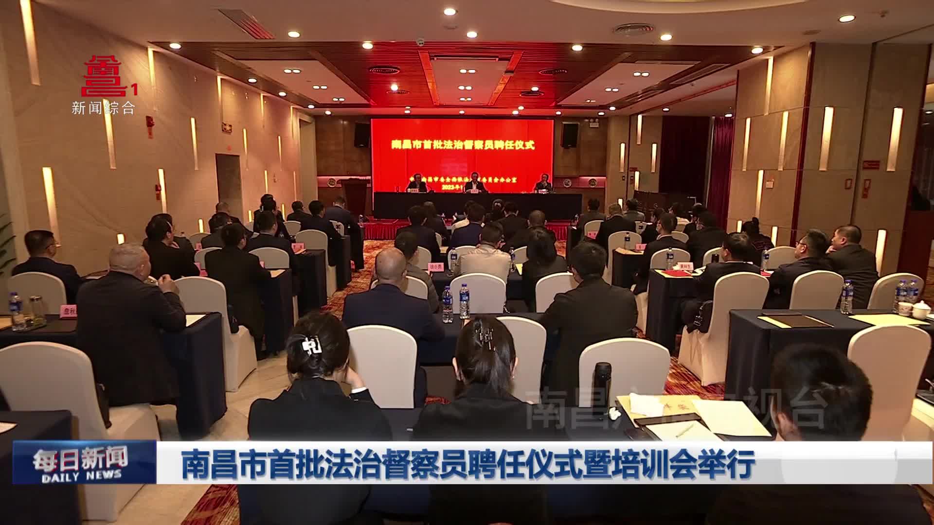 南昌市首批法治督察员聘任仪式暨培训会举行