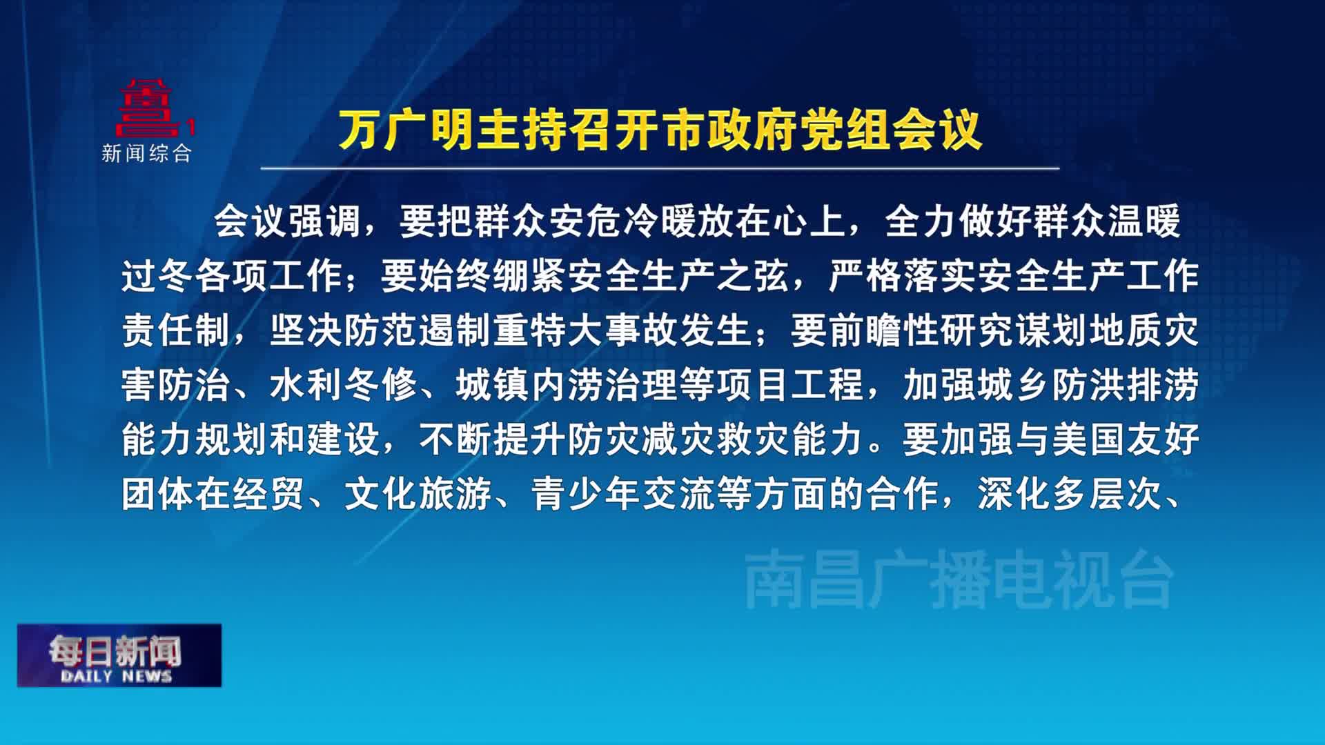万广明主持召开市政府党组会议