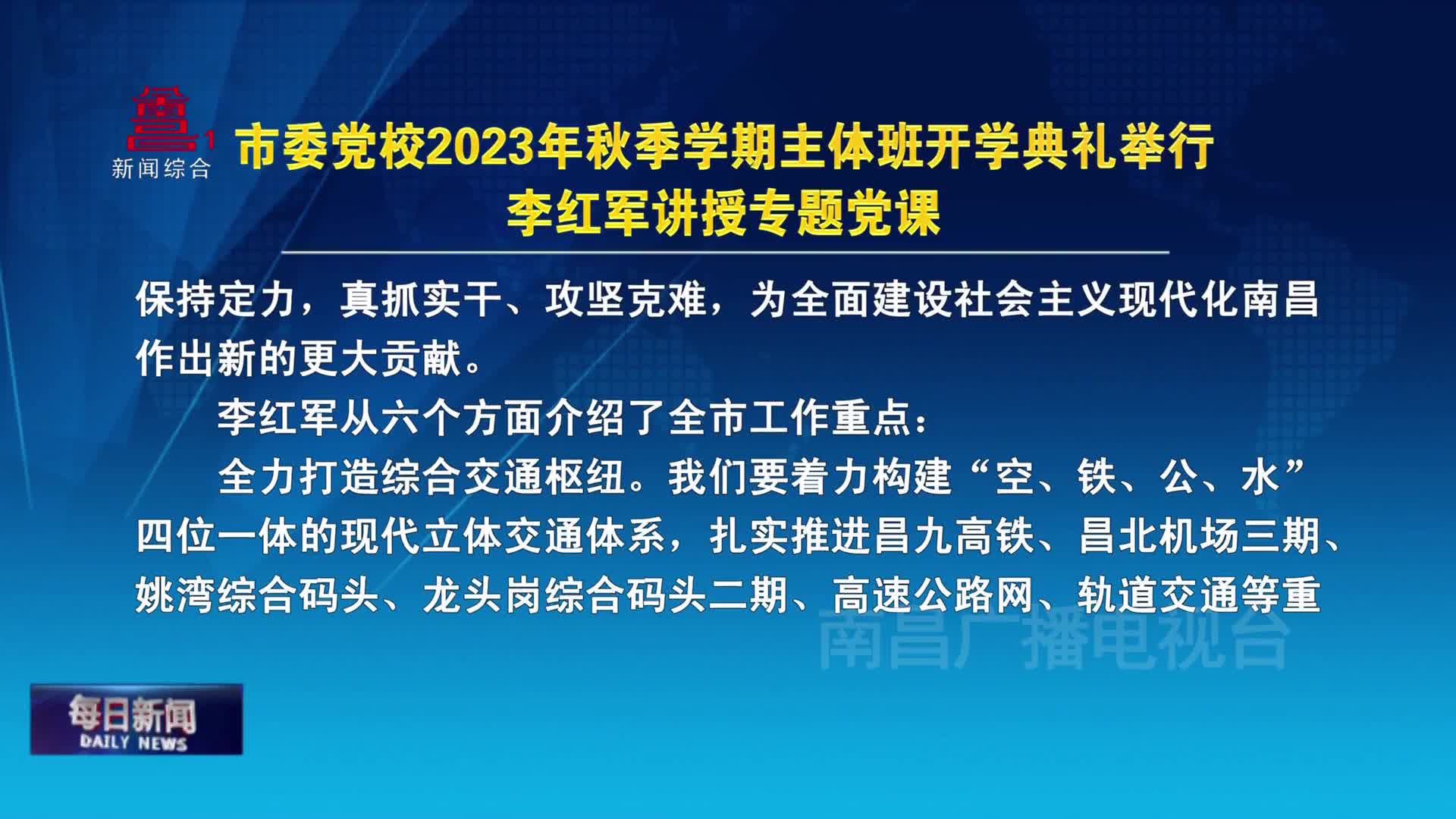 市委党校2023年秋季学期主体班开学典礼举行 李红军讲授专题党课
