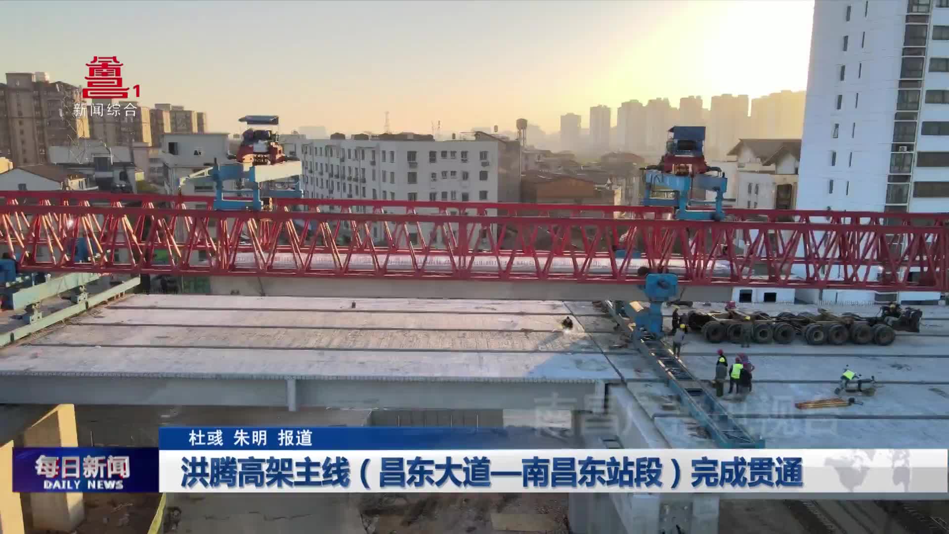 洪腾高架主线（昌东大道—南昌东站段）完成贯通