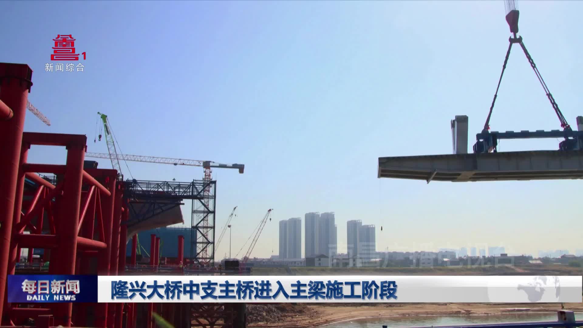 隆兴大桥中支主桥进入主梁施工阶段