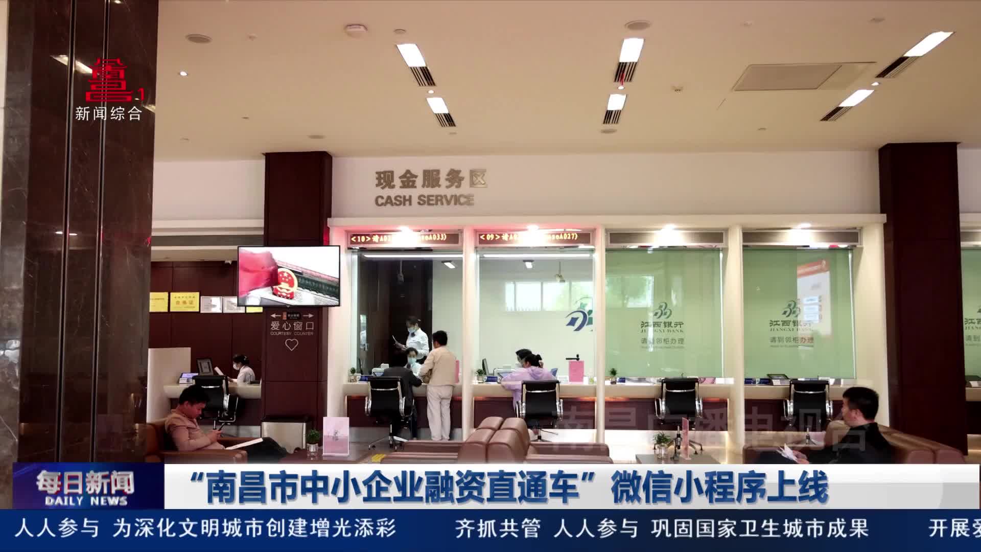 “南昌市中小企业融资直通车”微信小程序上线