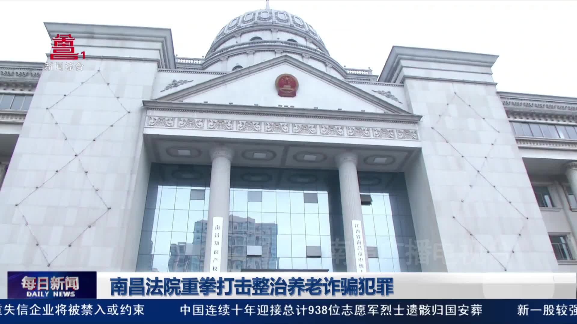 南昌法院重拳打击整治养老诈骗犯罪