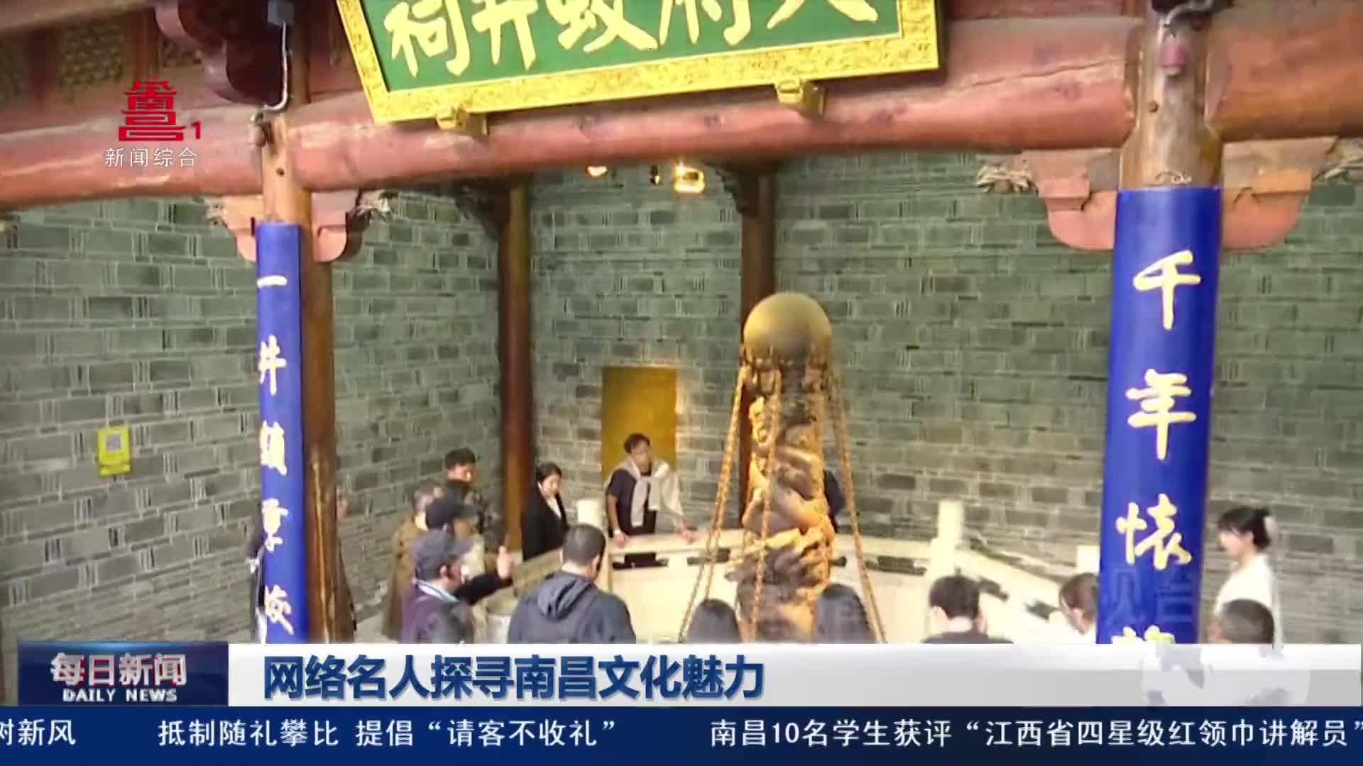网络名人探寻南昌文化魅力