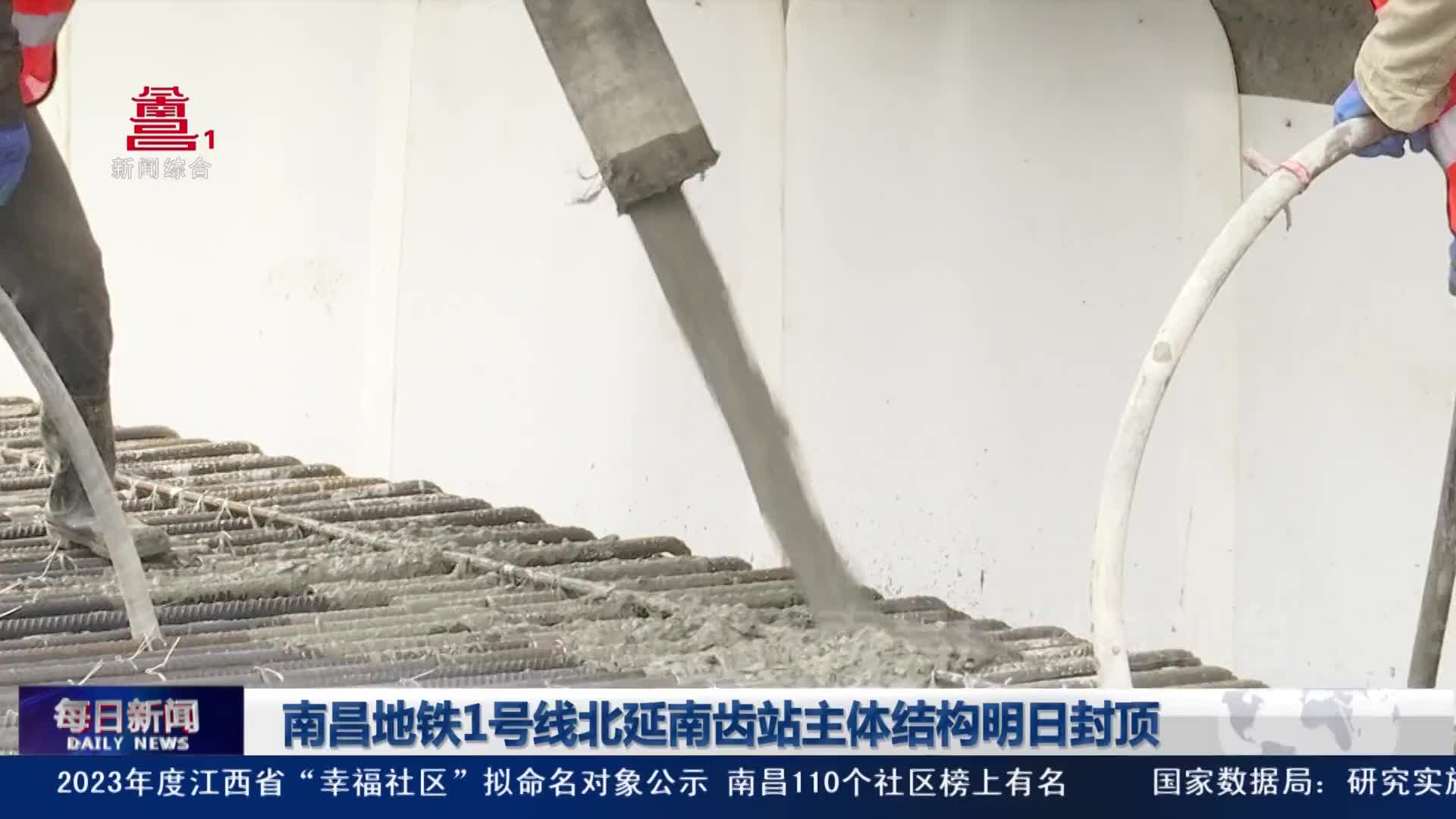 南昌地铁1号线北延南齿站主体结构明日封顶