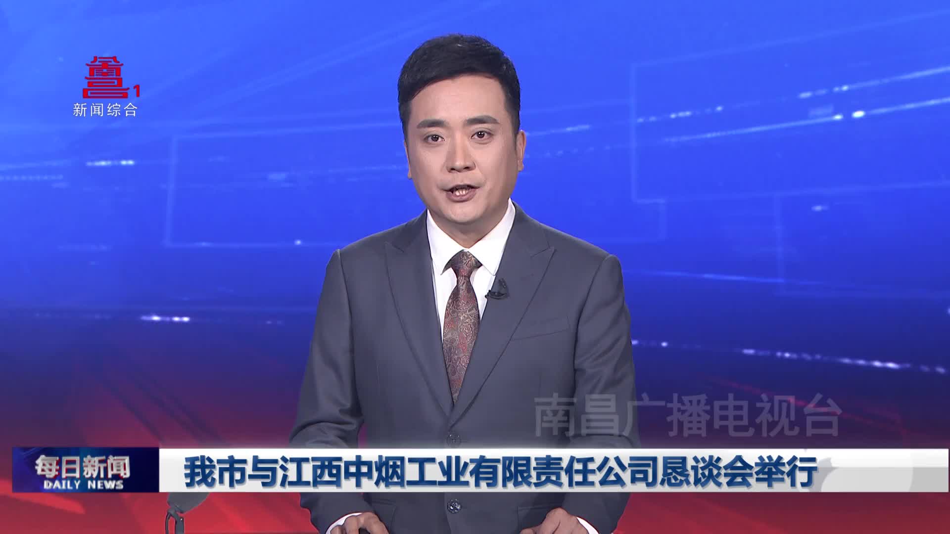 我市与江西中烟工业有限责任公司恳谈会举行