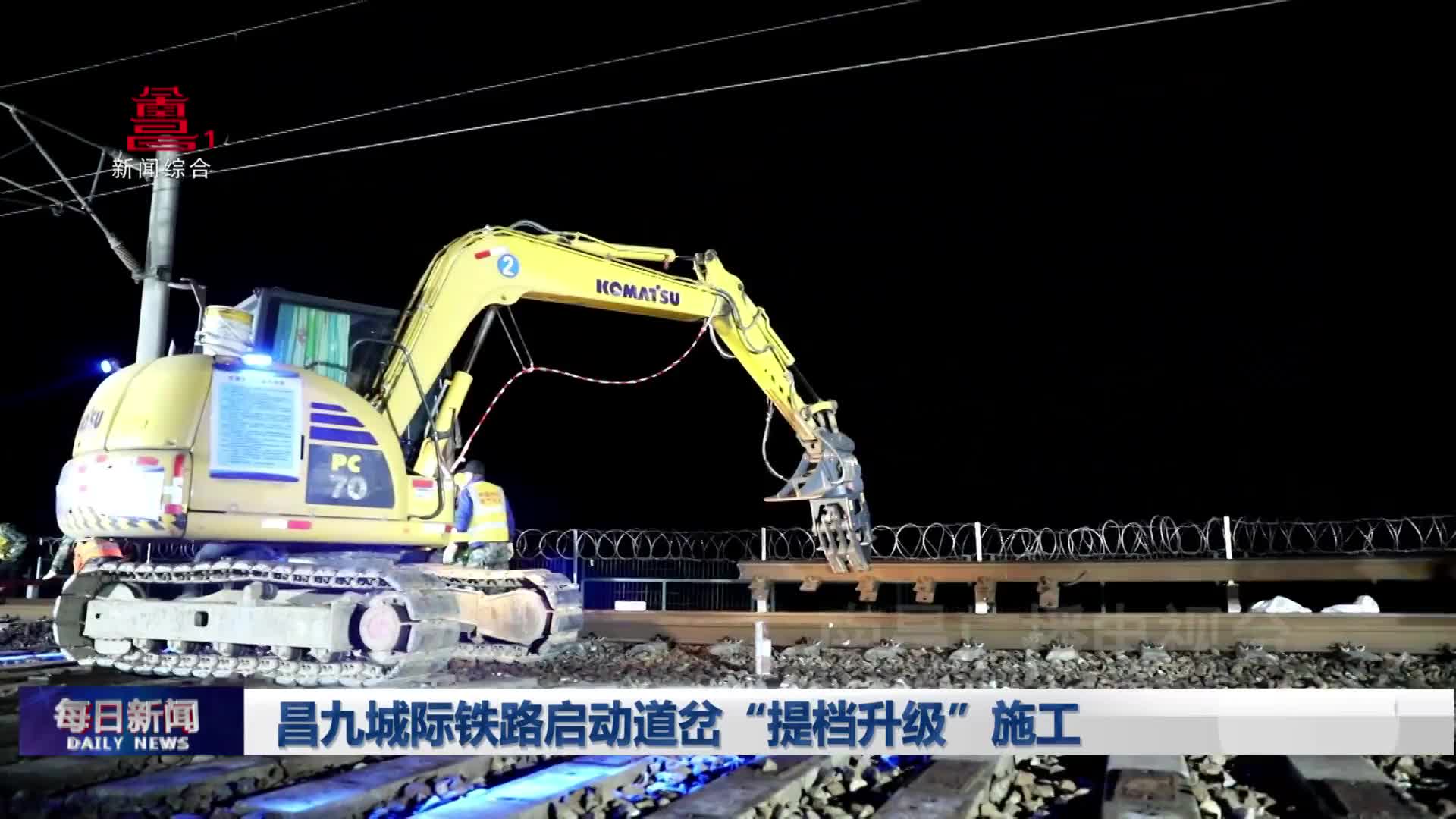昌九城际铁路启动道岔“提档升级”施工