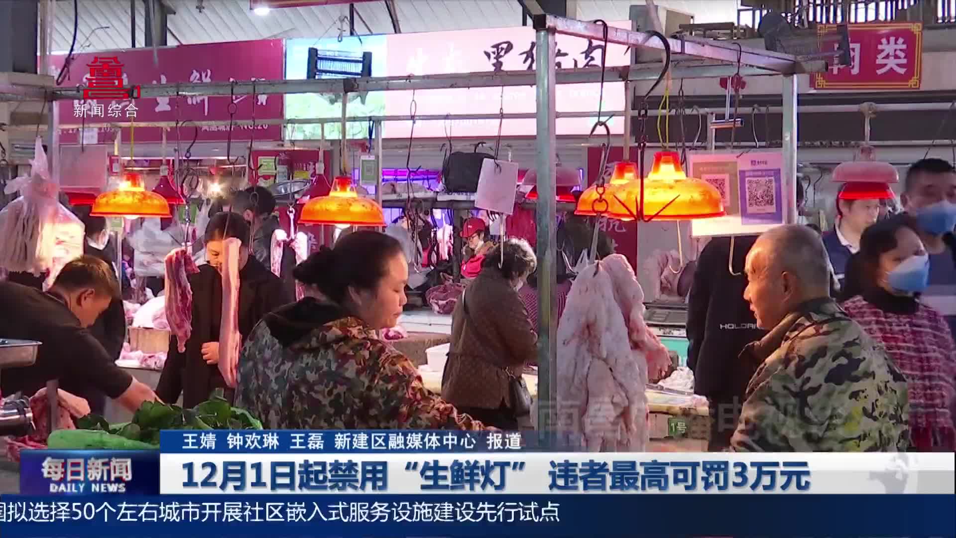 12月1日起禁用“生鲜灯” 违者最高可罚3万元