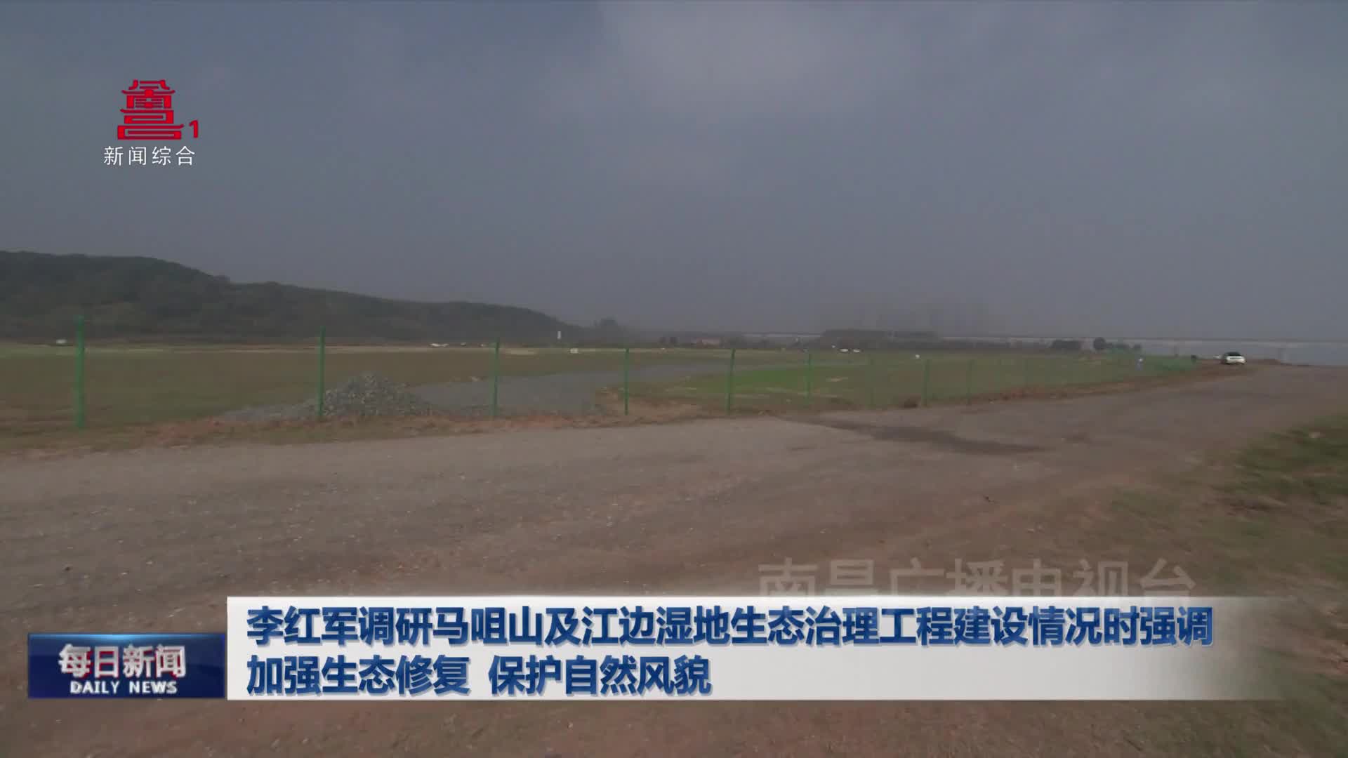 李红军调研马咀山及江边湿地生态治理工程建设情况时强调 加强生态修复 保护自然风貌  