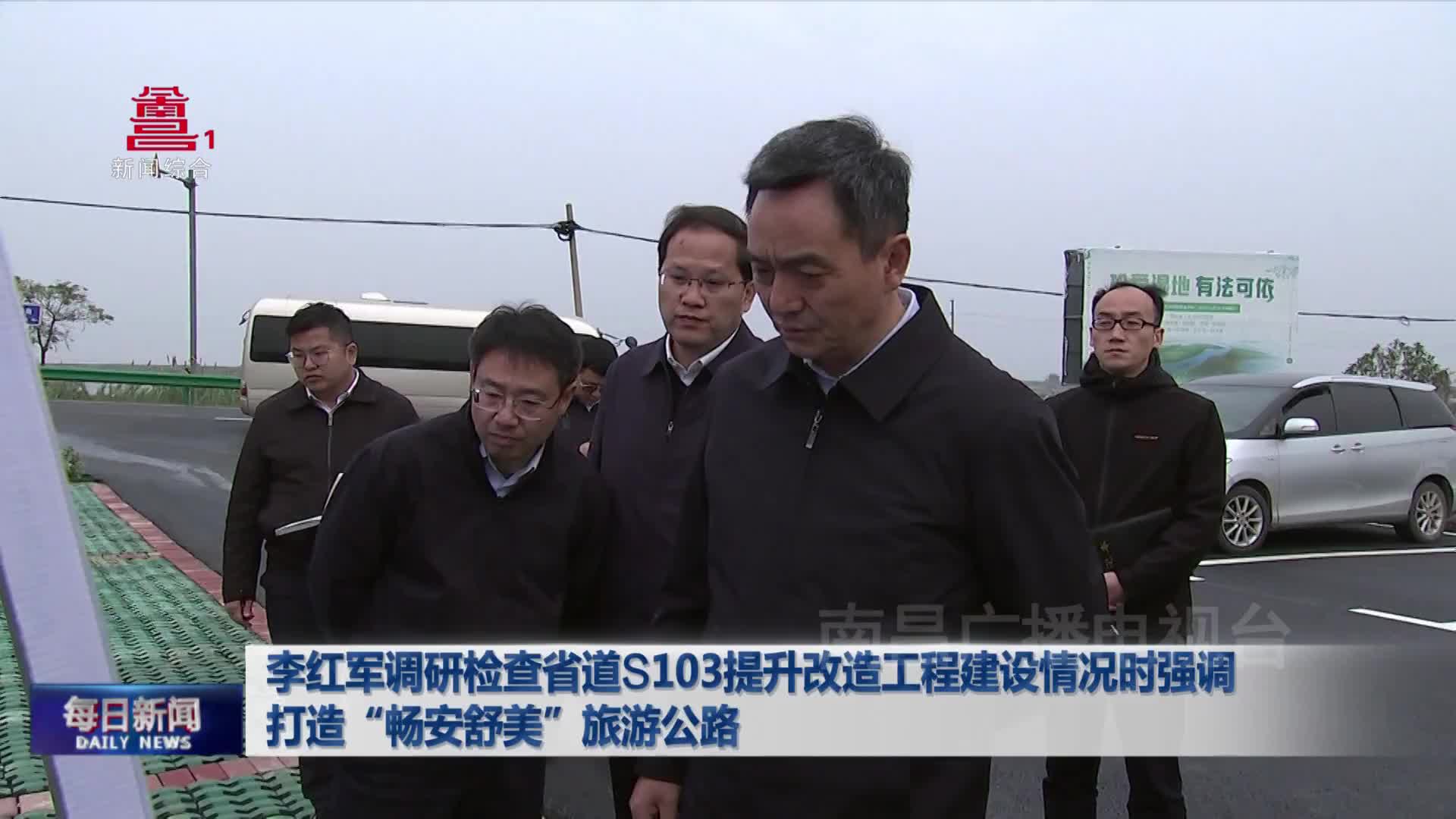 李红军调研检查省道S103提升改造工程建设情况时强调  打造“畅安舒美”旅游公路 