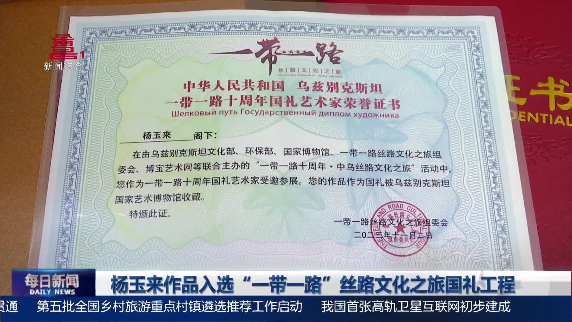 杨玉来作品入选“一带一路”丝路文化之旅国礼工程