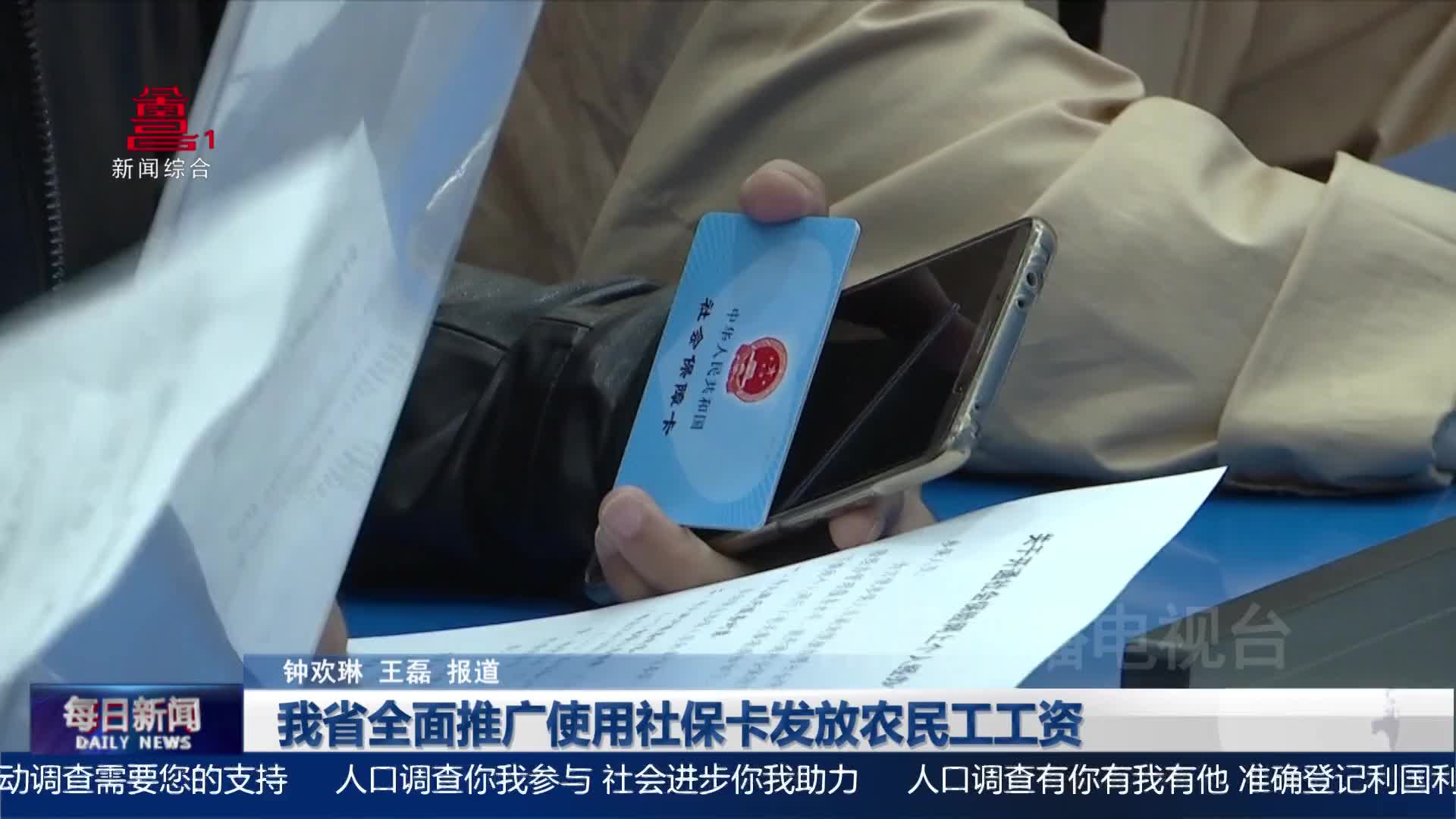 我省全面推广使用社保卡发放农民工工资