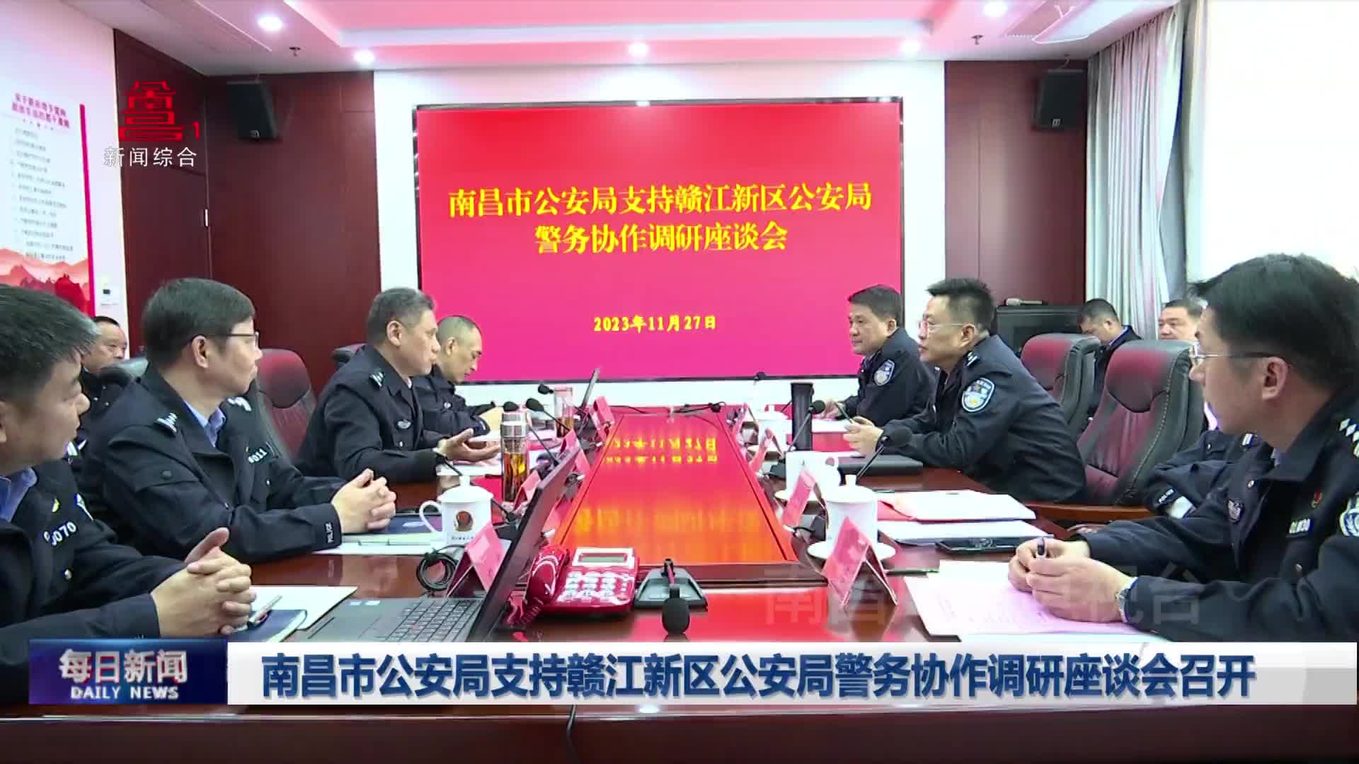 南昌市公安局支持赣江新区公安局警务协作调研座谈会召开