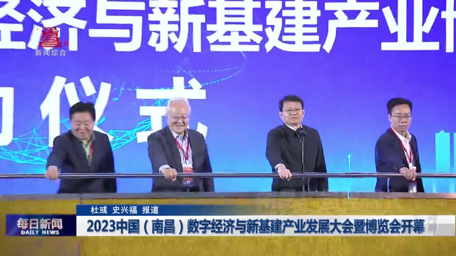 2023中国（南昌）数字经济与新基建产业发展大会暨博览会开幕