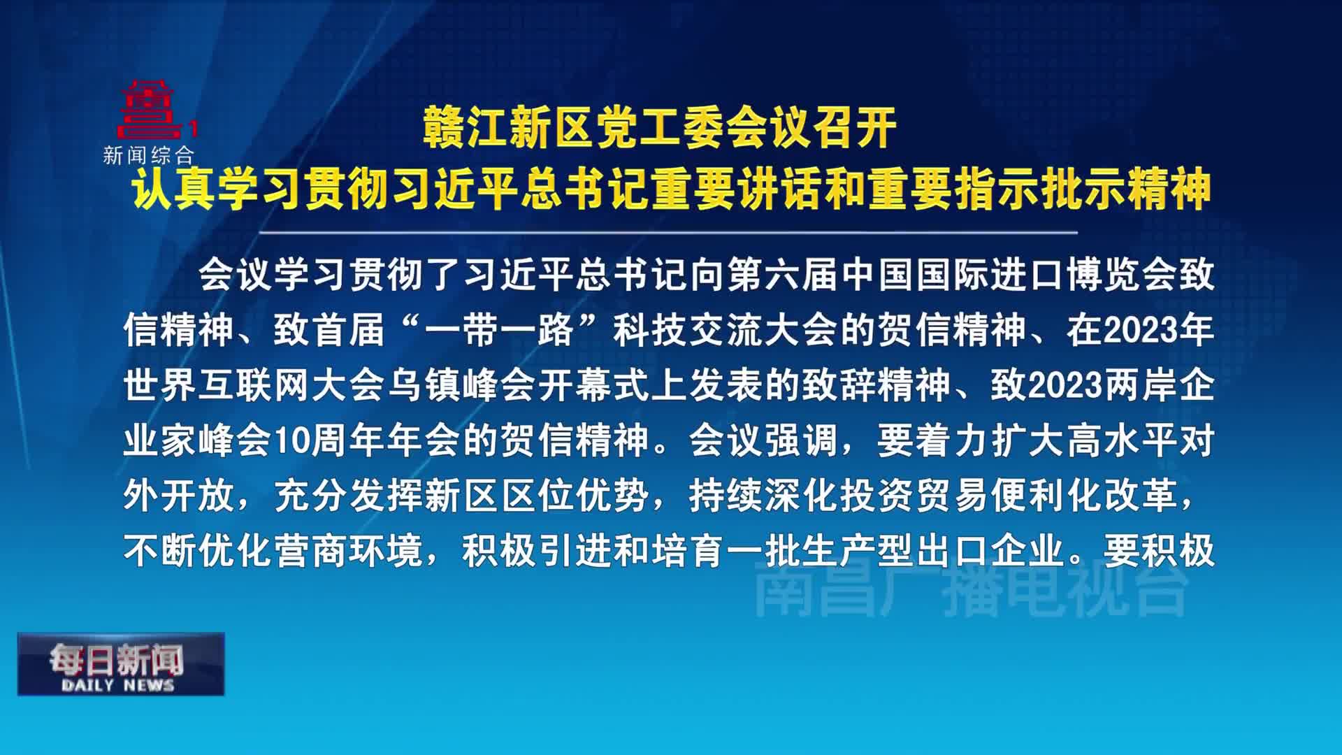赣江新区党工委会议召开 认真学习贯彻习近平总书记重要讲话和重要指示批示精神