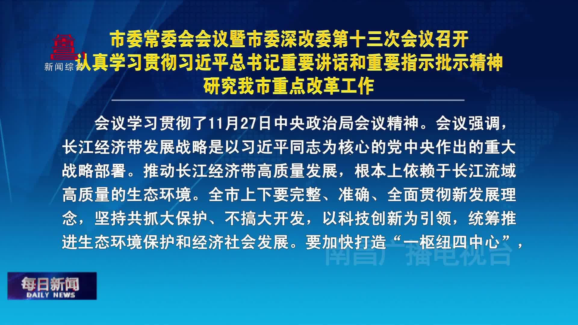 市委常委会会议暨市委深改委第十三次会议召开 认真学习贯彻习近平总书记重要讲话和重要指示批示精神 研究我市重点改革工作
