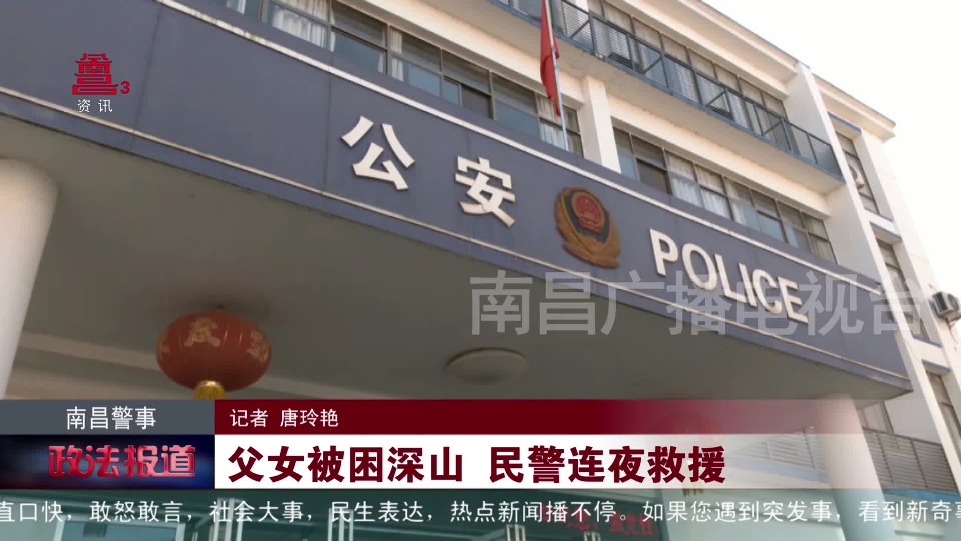 南昌警事：父女被困深山 民警连夜救援