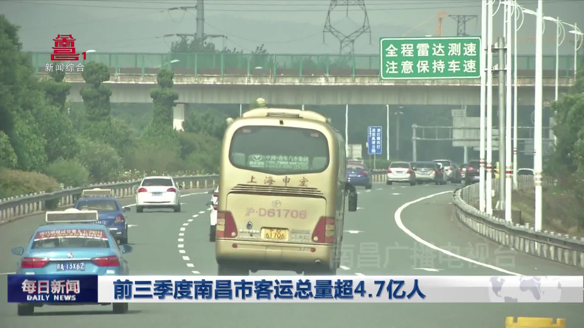 前三季度南昌市客运总量超4.7亿人