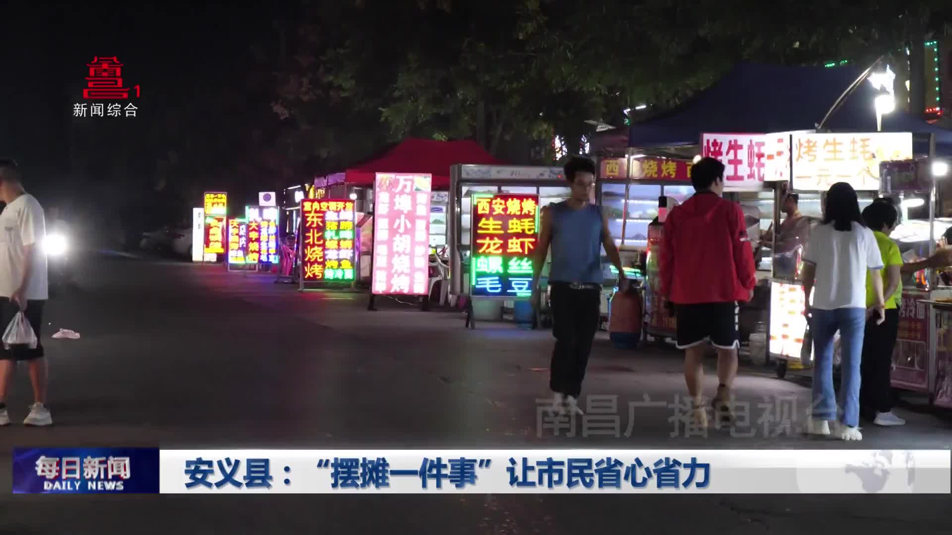 安义县：“摆摊一件事”让市民省心省力