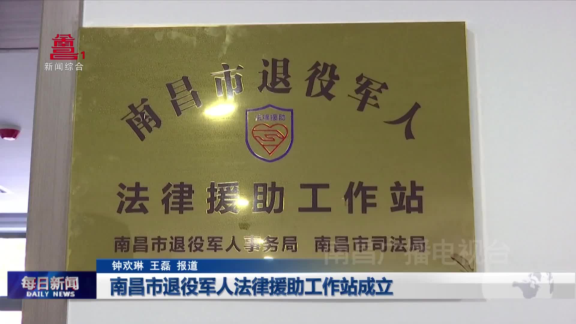 南昌市退役军人法律援助工作站成立